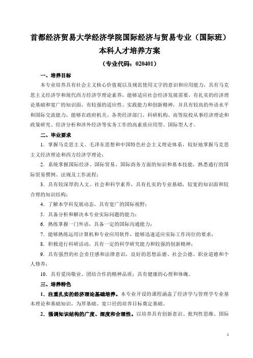 首都经济贸易大学经济学院国际经济与贸易专业(国际班)本科人才培养方案