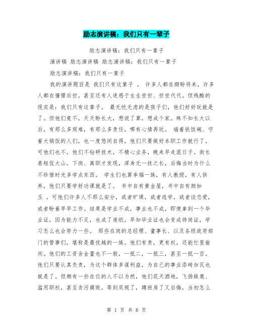 励志演讲稿：我们只有一辈子