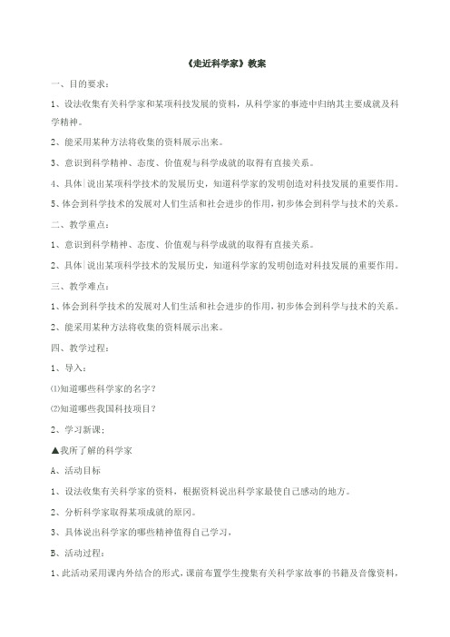 《走近科学家》教案