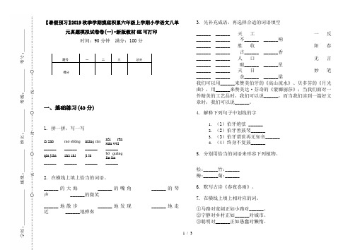 【暑假预习】2019秋季学期摸底积累六年级上学期小学语文八单元真题模拟试卷卷(一)-新版教材8K可打印