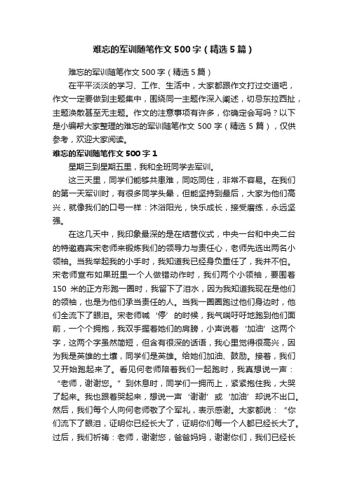 难忘的军训随笔作文500字（精选5篇）