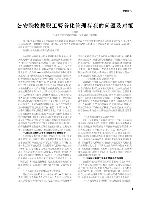 公安院校教职工警务化管理存在的问题及对策