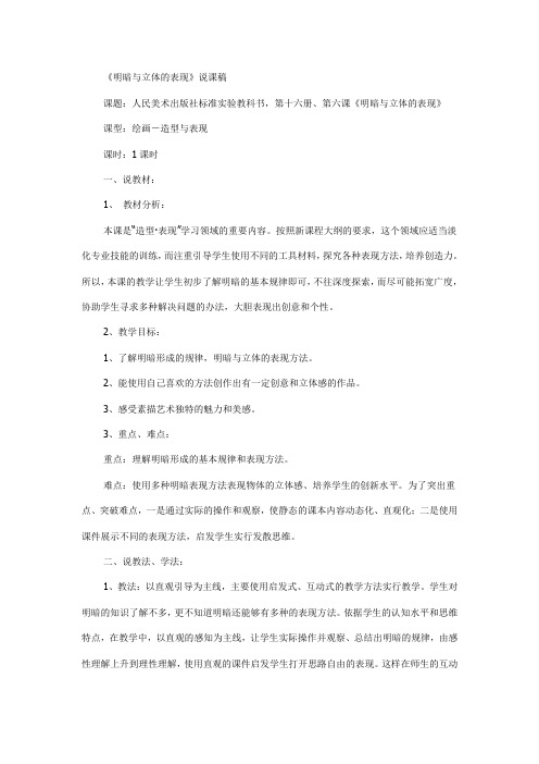 《明暗与立体的表现》说课稿