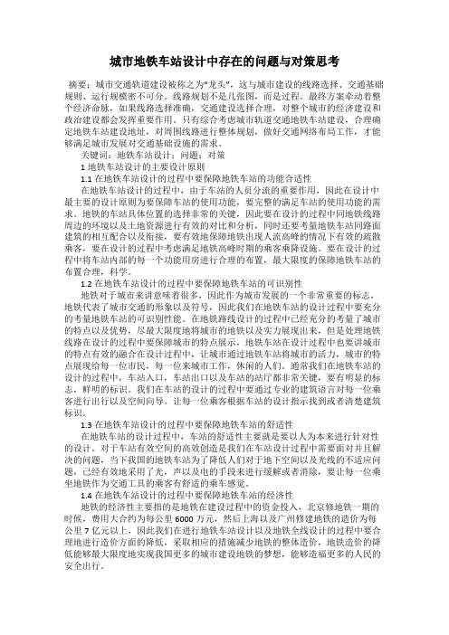 城市地铁车站设计中存在的问题与对策思考