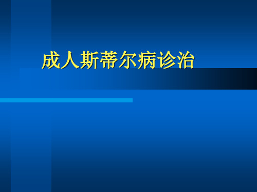 成人斯蒂尔病诊治1