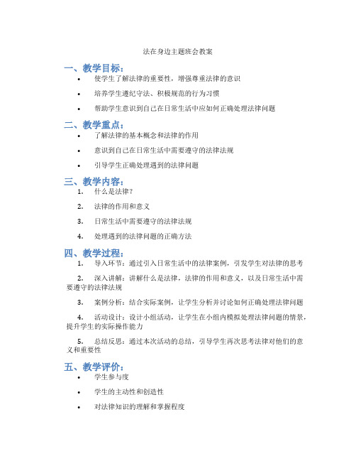 法在身边主题班会教案
