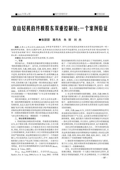 京山轻机的终极股东双重控制链：一个案例验证
