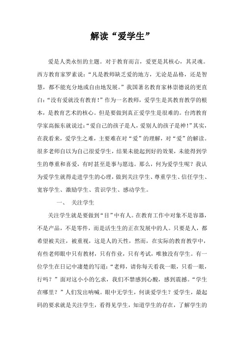 解读“爱学生”