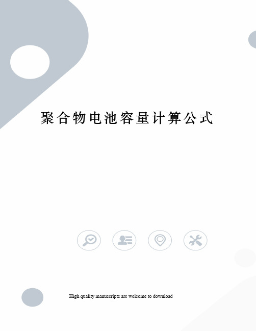 聚合物电池容量计算公式