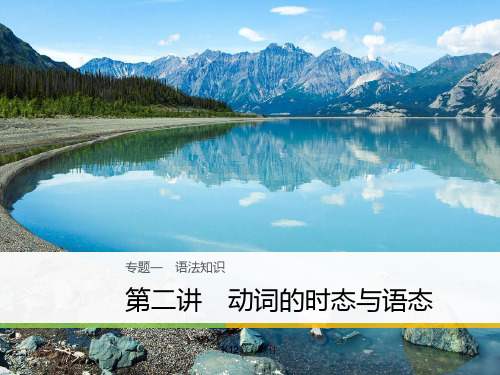 2018年高考英语二轮复习 专题一 语法知识 第二讲 动词的时态与语态