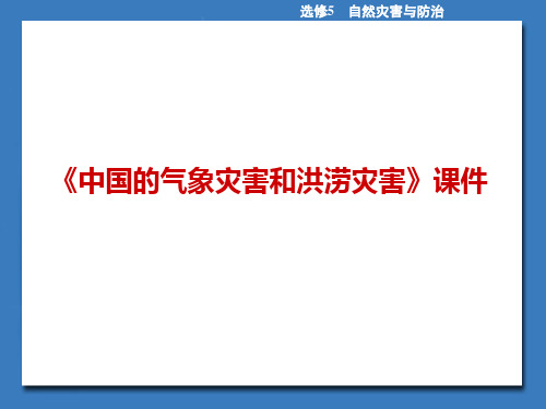 《中国的气象灾害和洪涝灾害》课件4
