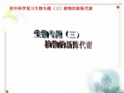 生物专题复习(三)植物的新陈代谢