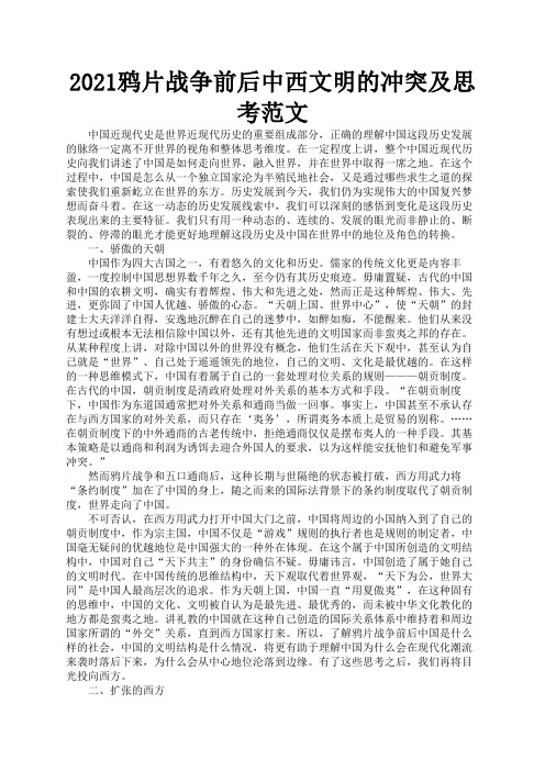 2021鸦片战争前后中西文明的冲突及思考范文1