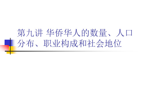 华侨史华侨华人的数量人口分布职业构成