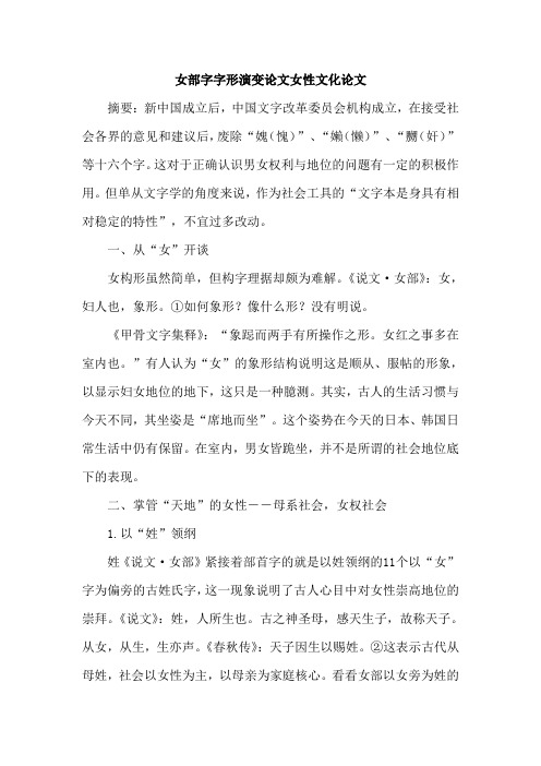 女部字字形演变论文女性文化论文
