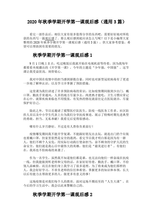 2020年秋季学期开学第一课观后感(通用3篇)