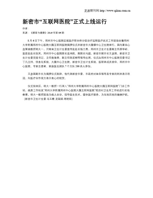 新密市“互联网医院”正式上线运行