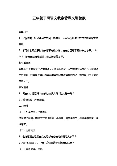 五年级下册语文教案背课文鄂教版