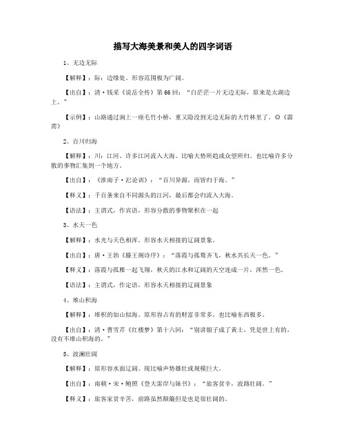 描写大海美景和美人的四字词语