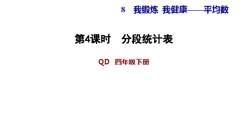 四年级下册数学习题课件分段统计表青岛版