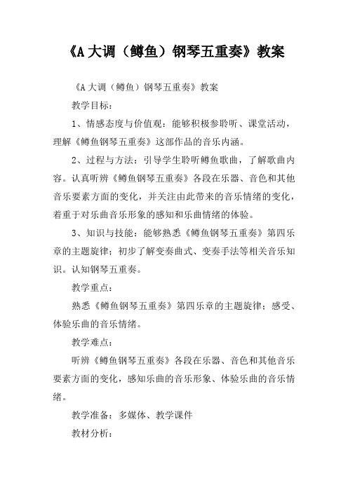 《A大调(鳟鱼)钢琴五重奏》教案