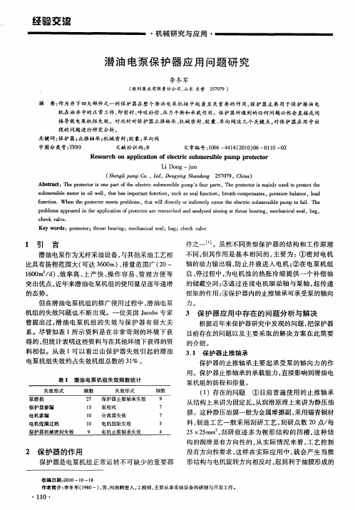 潜油电泵保护器应用问题研究