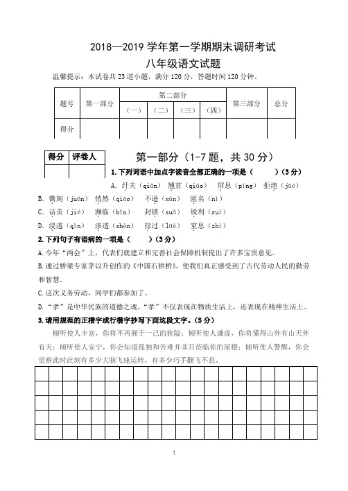 2018—2019学年第一学期期末调研考试八年级语文试题