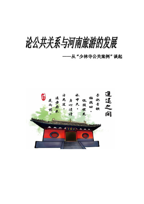 少林寺公关案例研究