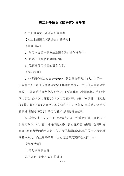 初二上册语文《谈语言》导学案
