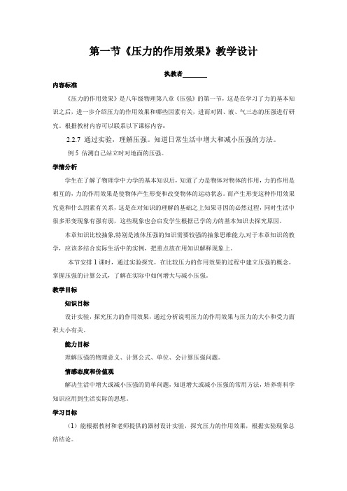 初中物理_压力的作用效果教学设计学情分析教材分析课后反思