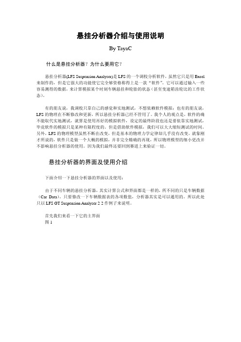 悬挂分析器使用说明(再次补充版)