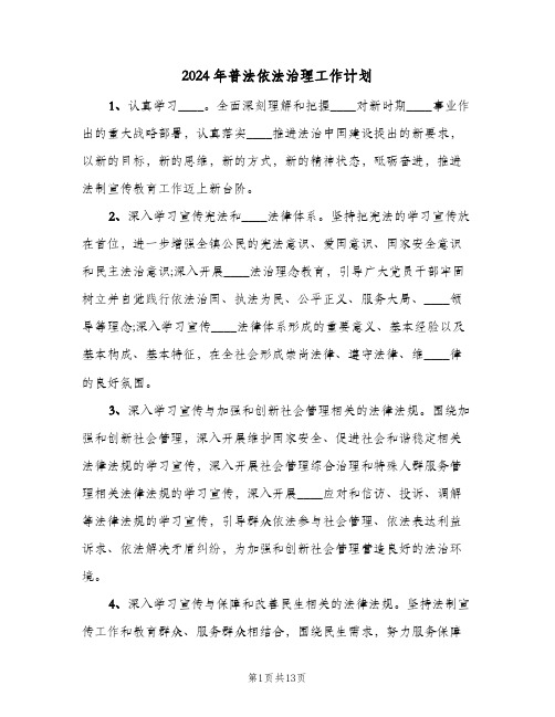 2024年普法依法治理工作计划(三篇)