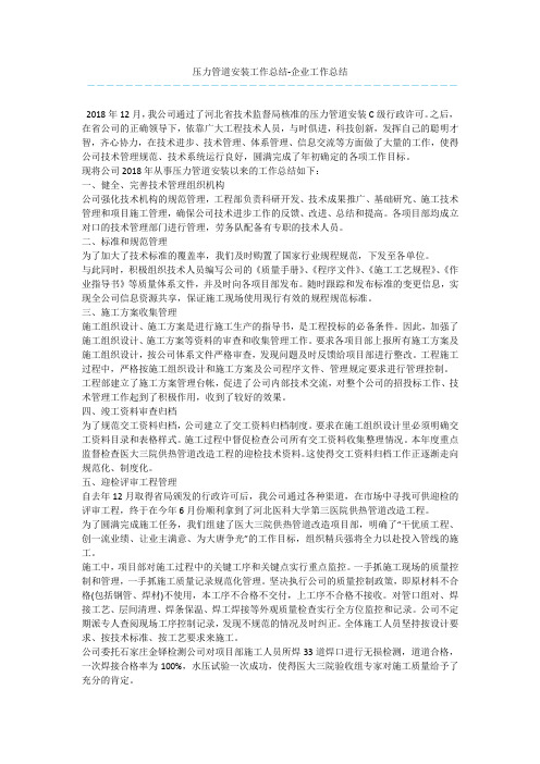 压力管道安装工作总结-企业工作总结