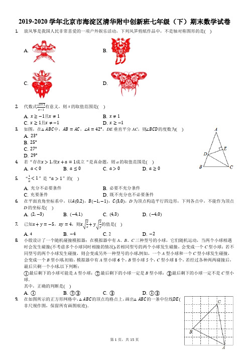 2019-2020学年北京市海淀区清华附中创新班七年级(下)期末数学试卷