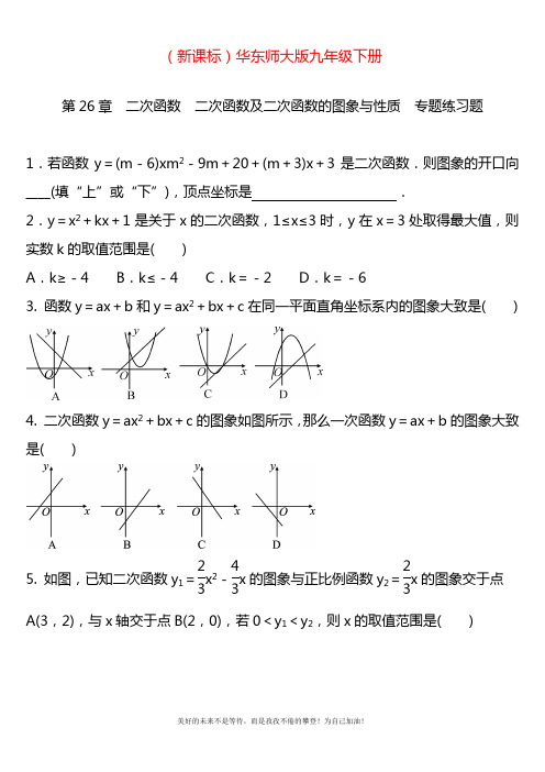 2020—2021年最新华东师大版九年级数学下册《二次函数的图像与性质》专题练习及答案.docx