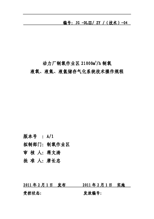 21000液氧液氮储存气化技术操作规程_doc