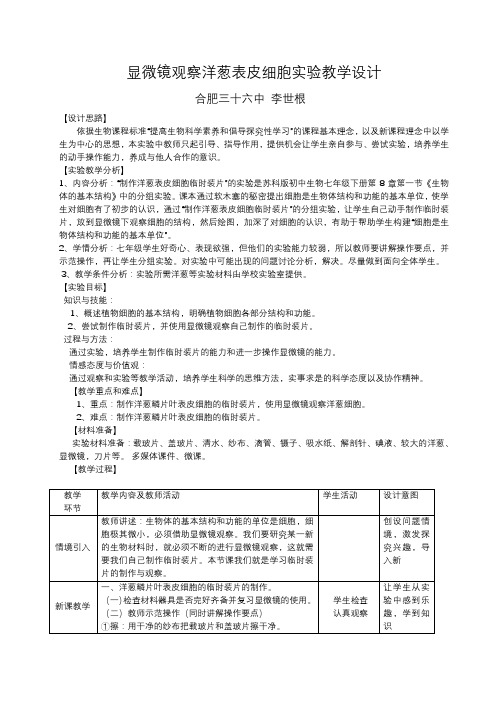 制作洋葱鳞片实验教学设计