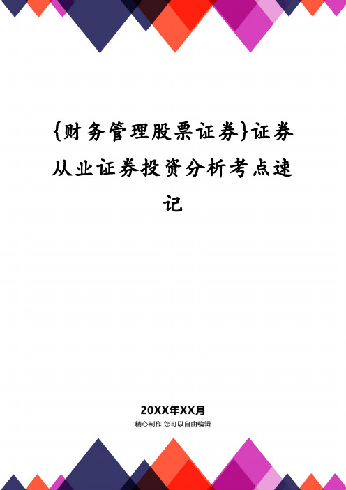 {财务管理股票证券}证券从业证券投资分析考点速记