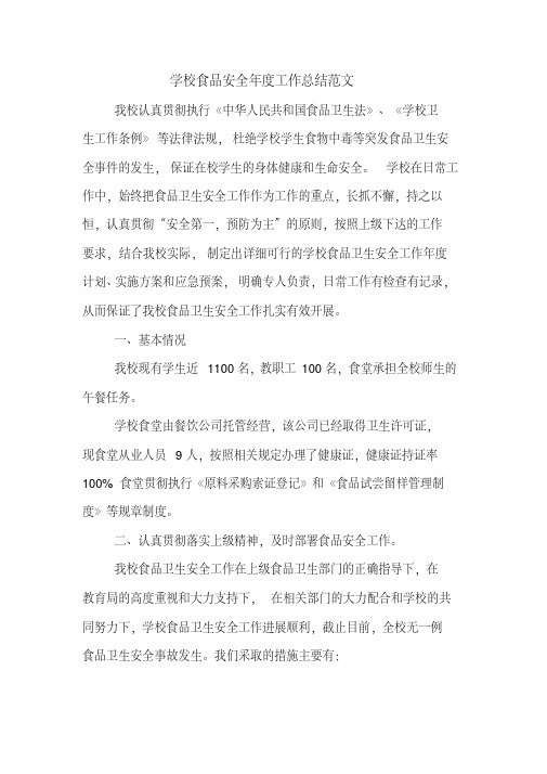 2019年学校食品安全年度工作总结范文
