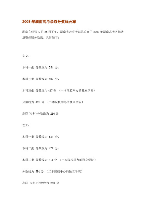 2009年湖南高考录取分数线公布
