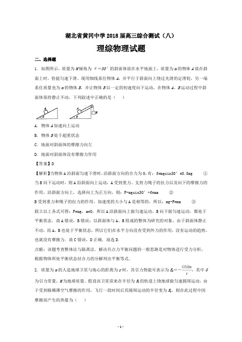 湖北省黄冈中学2018届高三综合测试(八)理综物理---精校解析Word版