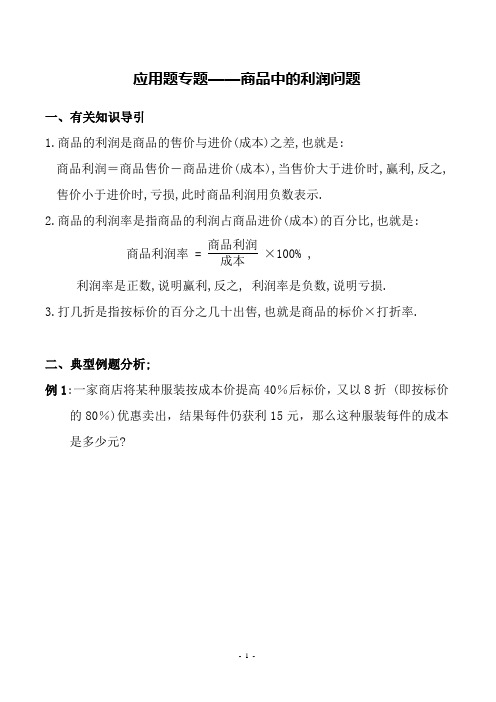 七年级数学专题——商品中的利润问题