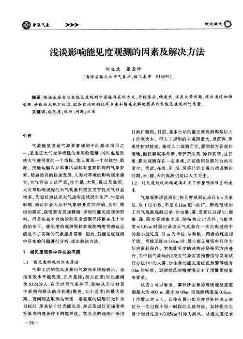 浅谈影响能见度观测的因素及解决方法