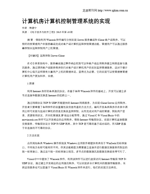 计算机房计算机控制管理系统的实现