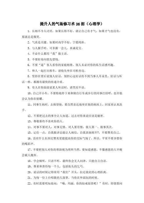 提升人的气场修习术36招