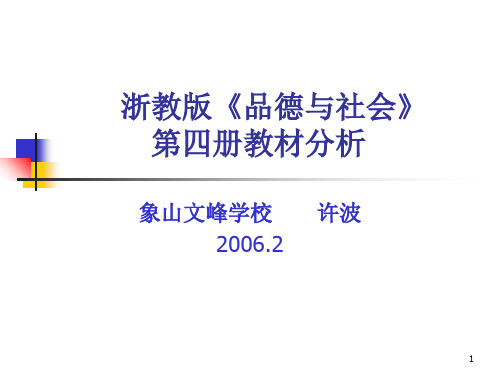 浙教版《品德与社会》第四册教材分析