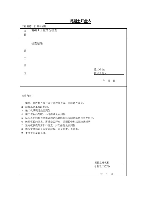 混凝土开盘令
