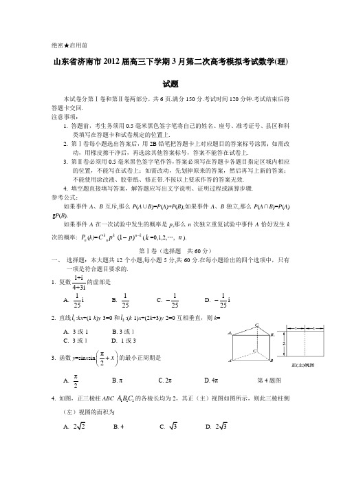 山东省济南市2012届下学期高三3月高考模拟题数学理试题(附答案)