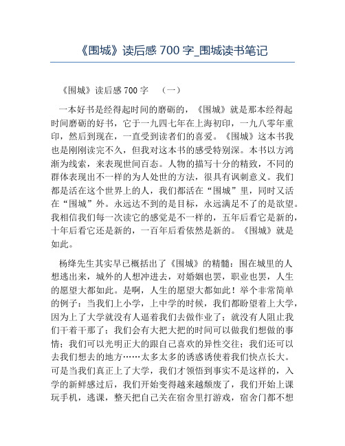 精品-《围城》读后感700字_围城读书笔记