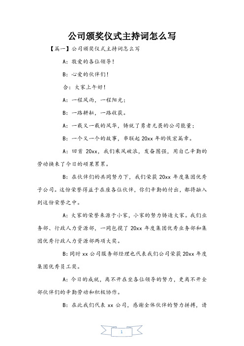 公司颁奖仪式主持词怎么写